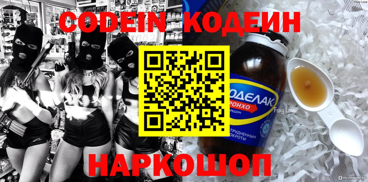 Кодеин напиток Lean (лин) Липецк